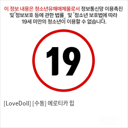 [LoveDoll] [수동] 에로티카 힙